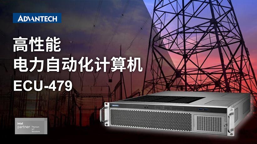 研华电力自动化计算机 ECU—479： 荣获台湾精品银质奖，引领行业创新发展新征程